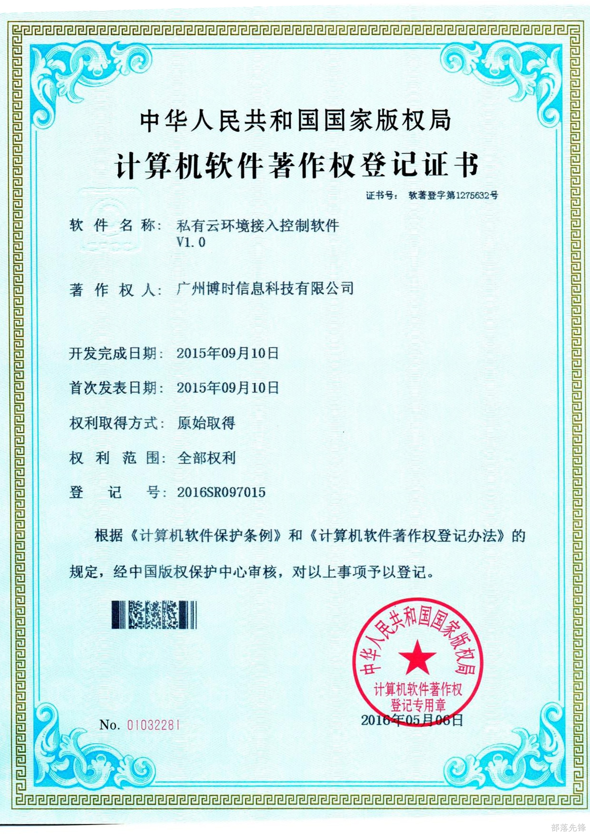 部落先锋有限公司计算机软件著作证书2