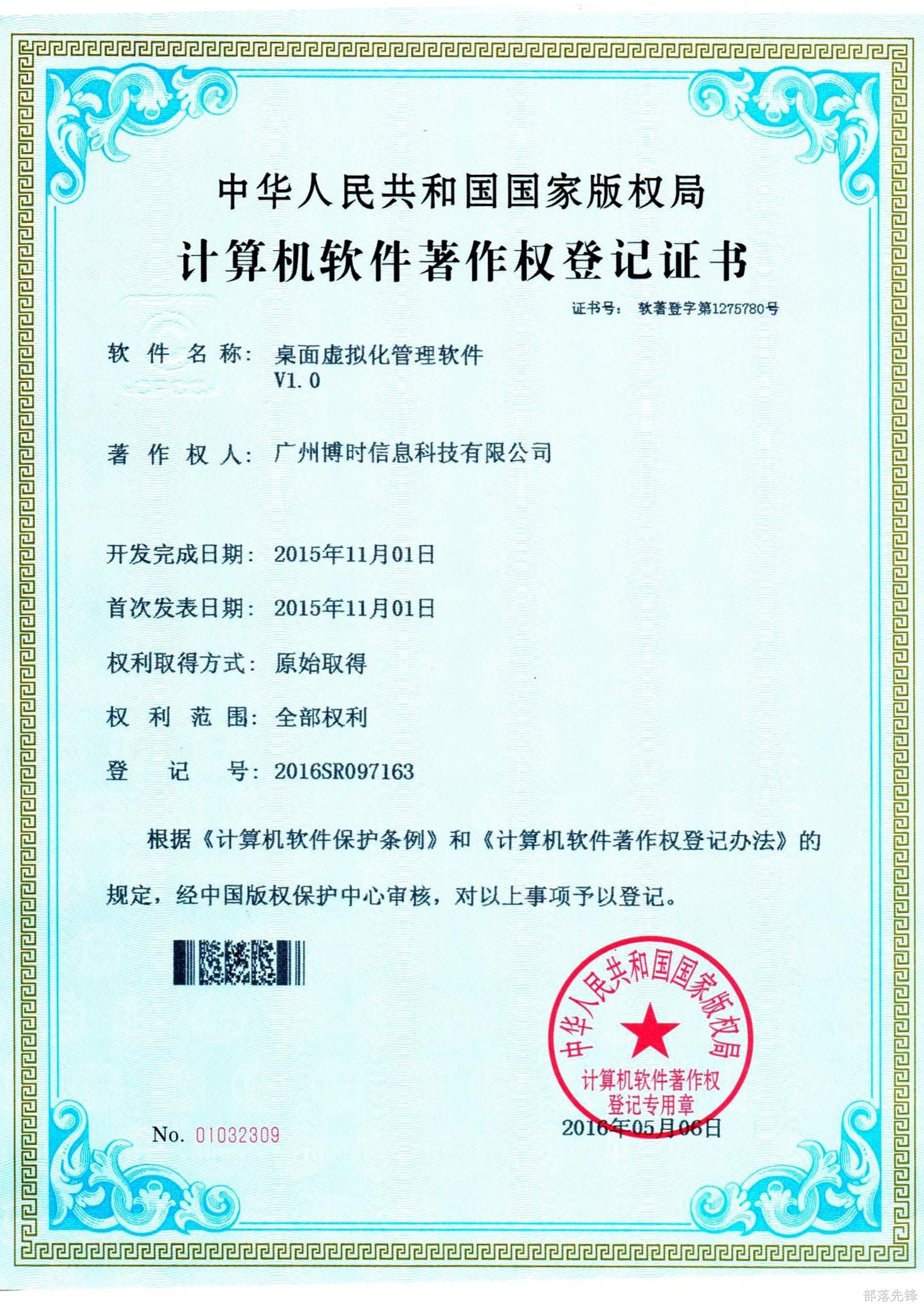 部落先锋有限公司计算机软件著作证书5