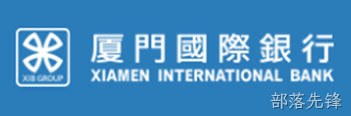 厦门国际银行
