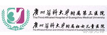广州医科大学附属第三医院