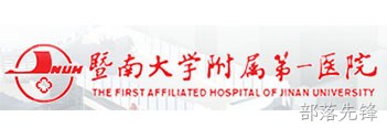 暨南大学附属第一医院