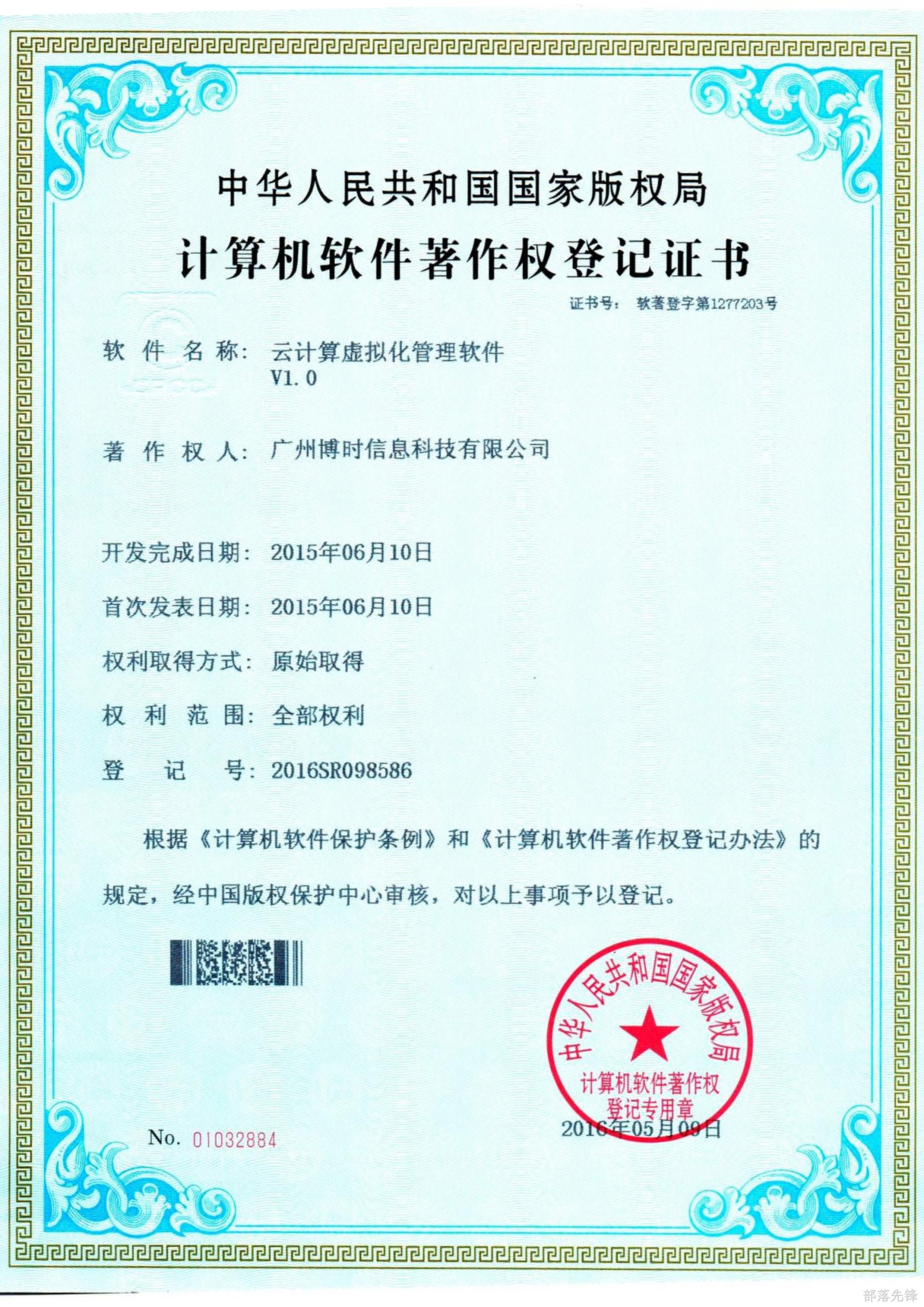 部落先锋有限公司计算机软件著作证书4