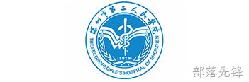 深圳市第二人民医院