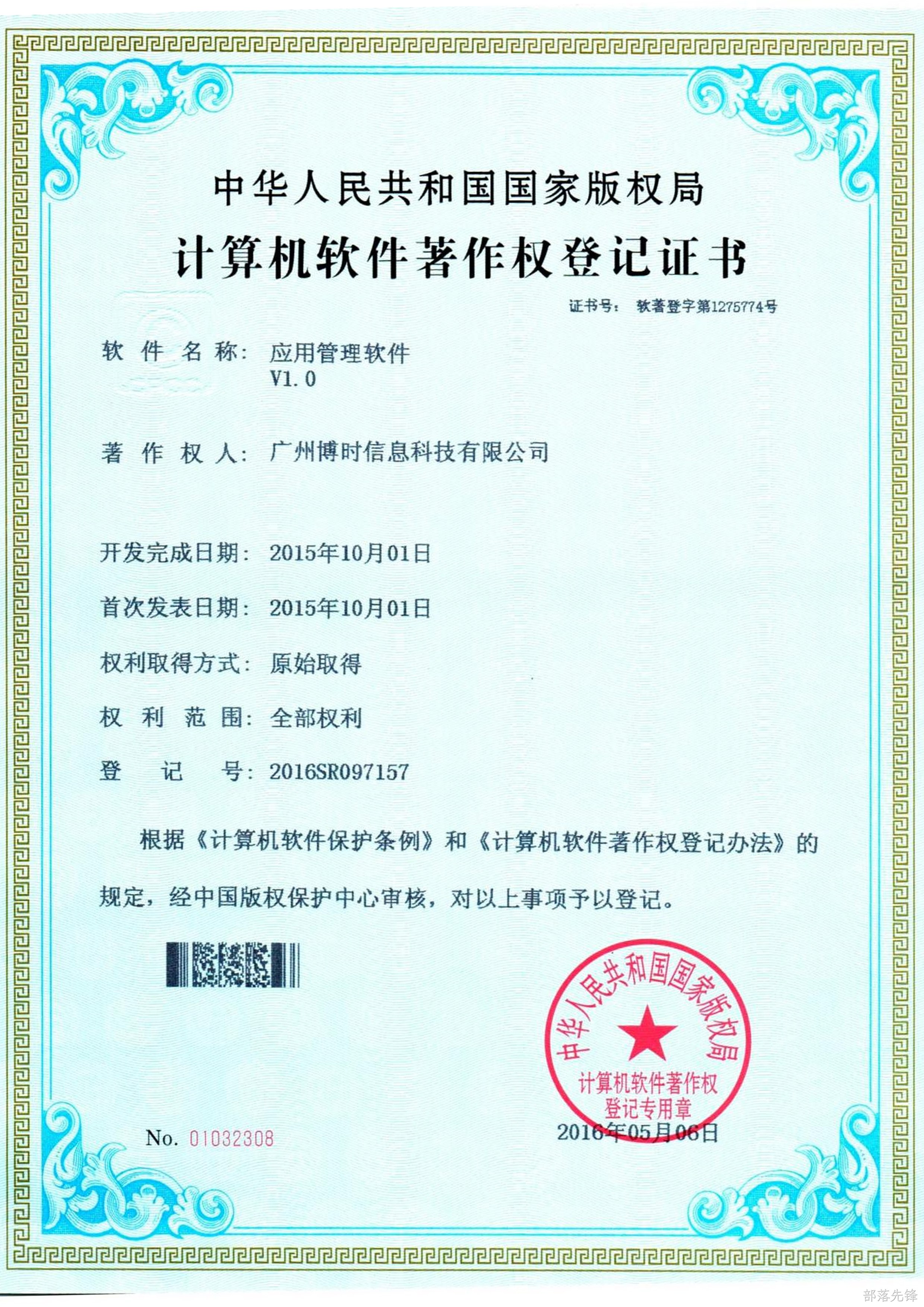 部落先锋有限公司计算机软件著作证书3